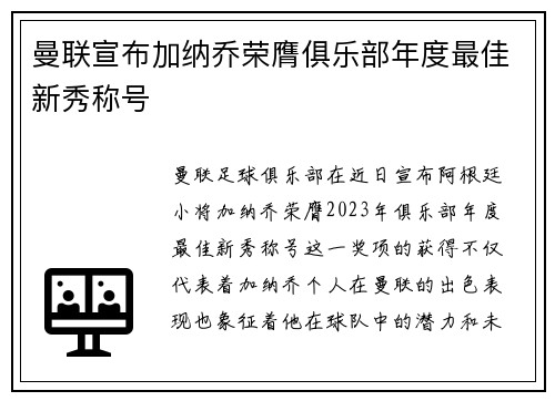 曼联宣布加纳乔荣膺俱乐部年度最佳新秀称号
