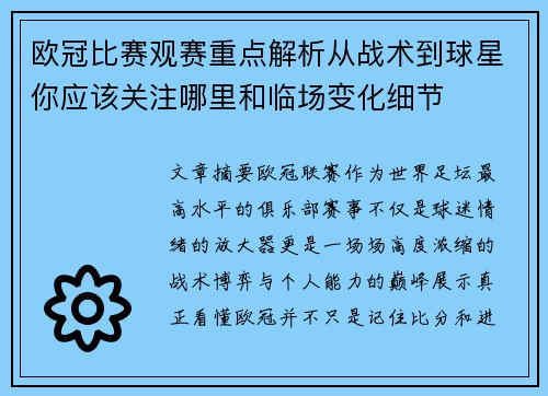 欧冠比赛观赛重点解析从战术到球星你应该关注哪里和临场变化细节 欧冠比赛观赛重点解析从战术到球星你应该关注哪里和临场变化细节