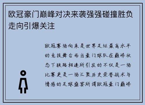 欧冠豪门巅峰对决来袭强强碰撞胜负走向引爆关注