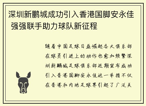 深圳新鹏城成功引入香港国脚安永佳 强强联手助力球队新征程