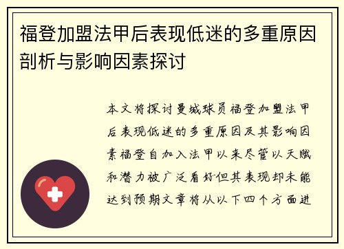 福登加盟法甲后表现低迷的多重原因剖析与影响因素探讨