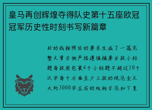皇马再创辉煌夺得队史第十五座欧冠冠军历史性时刻书写新篇章