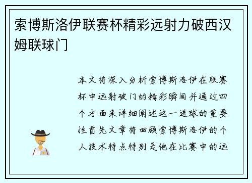 索博斯洛伊联赛杯精彩远射力破西汉姆联球门