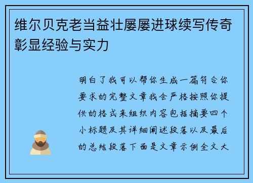 维尔贝克老当益壮屡屡进球续写传奇彰显经验与实力